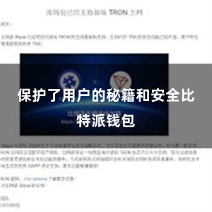 保护了用户的秘籍和安全比特派钱包