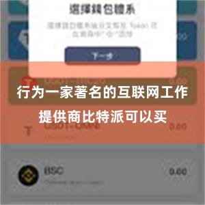 行为一家著名的互联网工作提供商比特派可以买